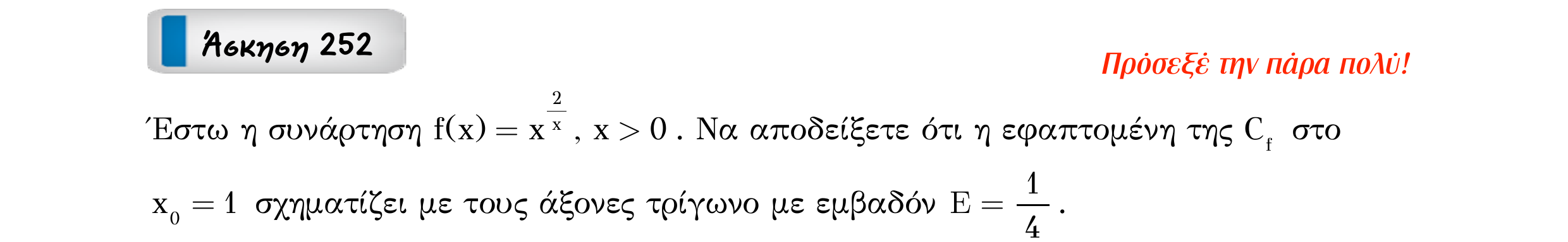 Σάρωση εκφώνησης άσκησης «Άσκηση 252» από «Εφαπτομένη γραφικής παράστασης συνάρτησης – Κατηγορία 20», σελίδα 17.