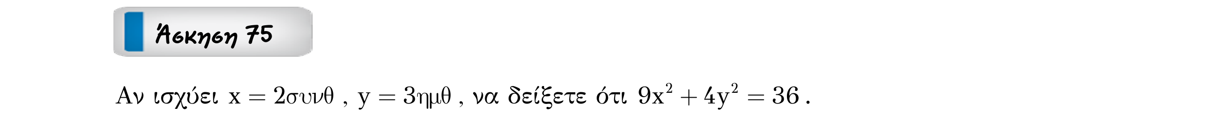 Σάρωση εκφώνησης άσκησης «Άσκηση 75» από «ΤΡΙΓΩΝΟΜΕΤΡΙΑ-Παράγραφος 2-Κ3 (Α)», σελίδα 11.