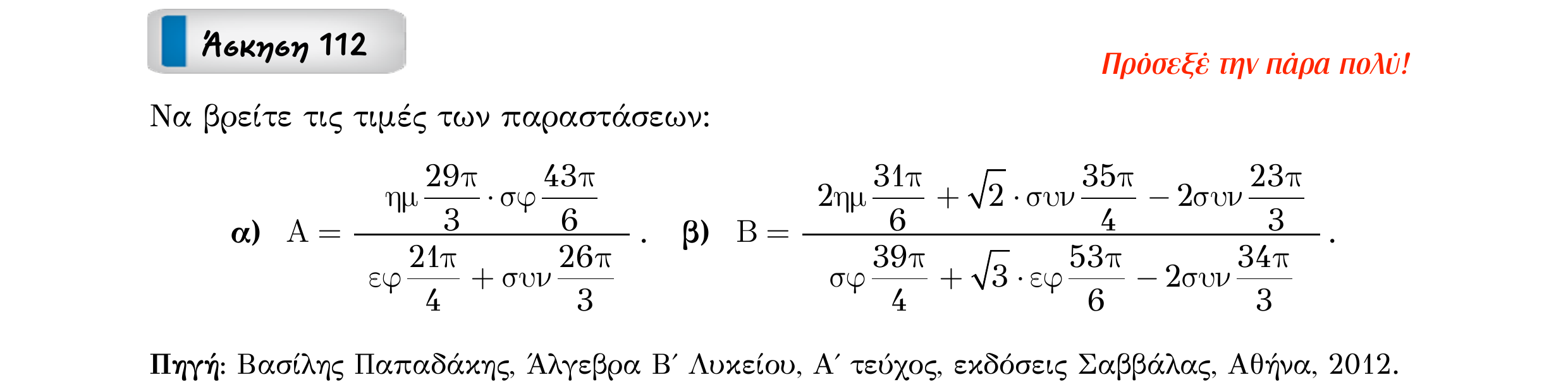 Σάρωση εκφώνησης άσκησης «Άσκηση 112» από «ΤΡΙΓΩΝΟΜΕΤΡΙΑ-Παράγραφος 3-Κ4 (Α)», σελίδα 19.