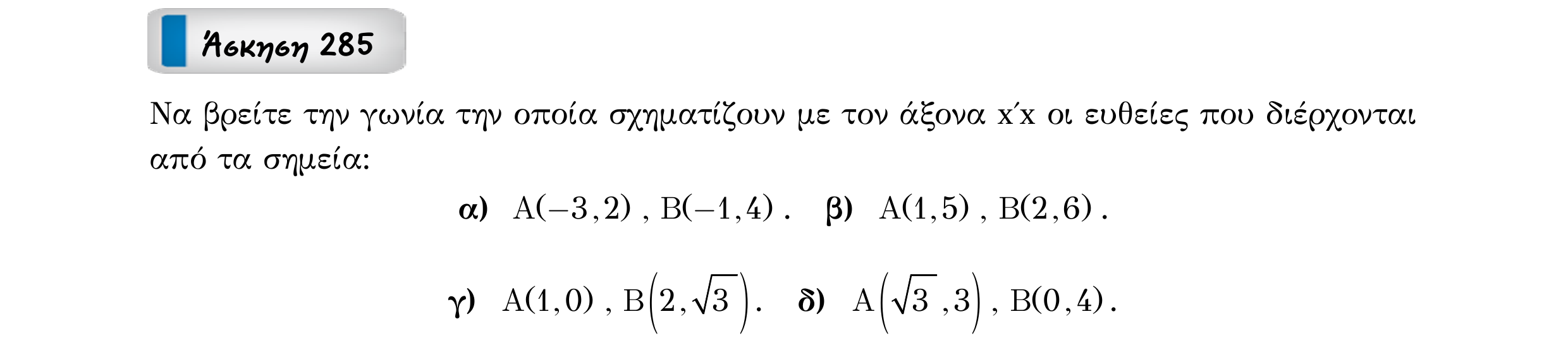 Σάρωση εκφώνησης άσκησης «Άσκηση 285» από «Ευθείες», σελίδα 95.