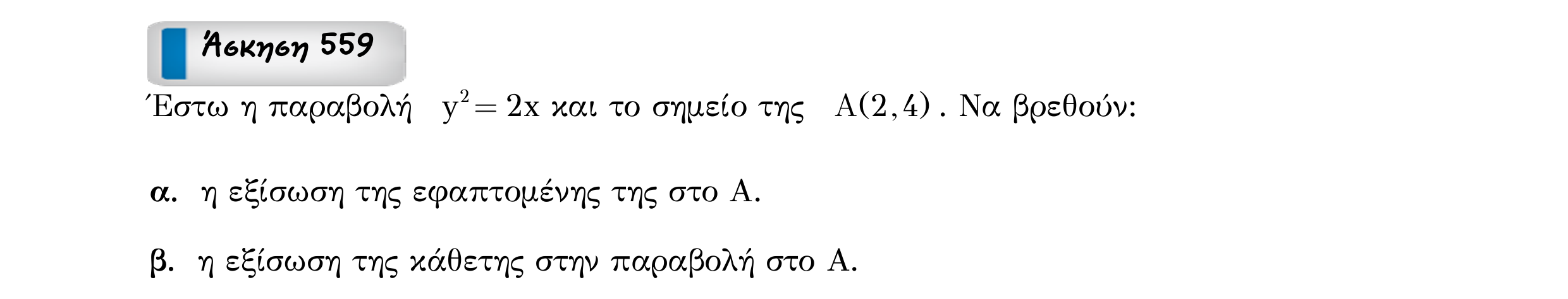 Σάρωση εκφώνησης άσκησης «Άσκηση 559» από «Κωνικές Τομές», σελίδα 133.