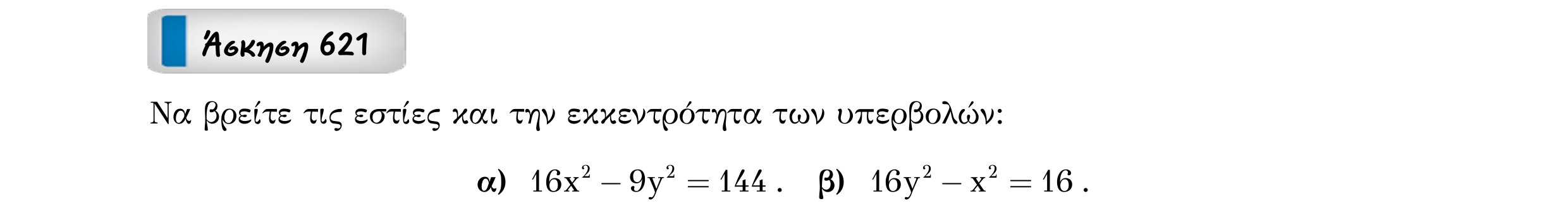 Σάρωση εκφώνησης άσκησης «Άσκηση 621» από «Κωνικές Τομές», σελίδα 232.