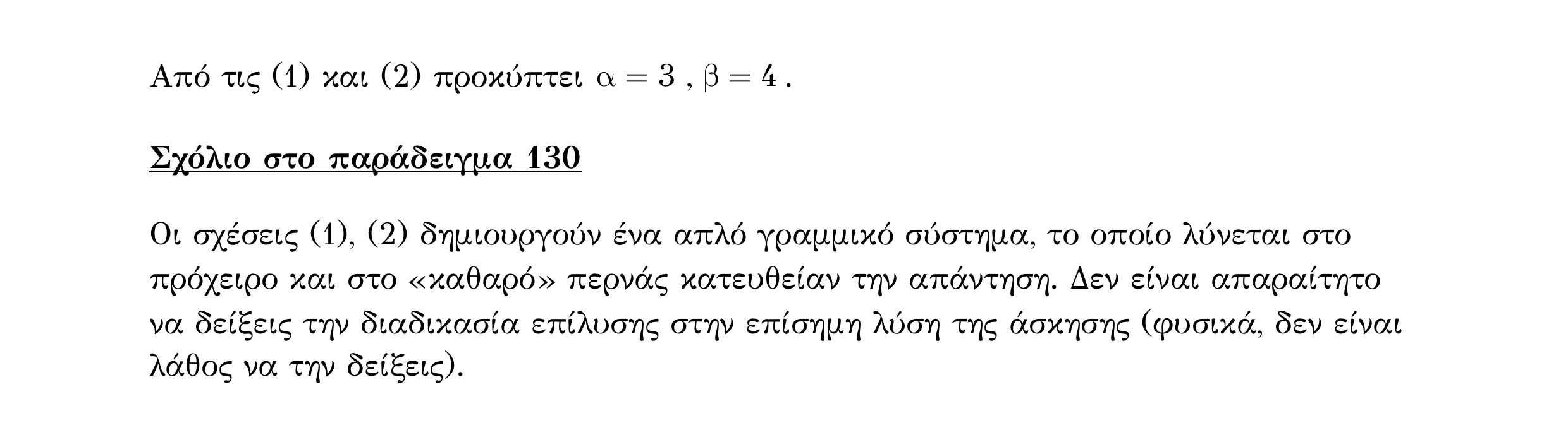 Σάρωση λύσης άσκησης «Λυμένο παράδειγμα 130» από «Ε5-Π2-εξώφυλλο», σελίδα 5.