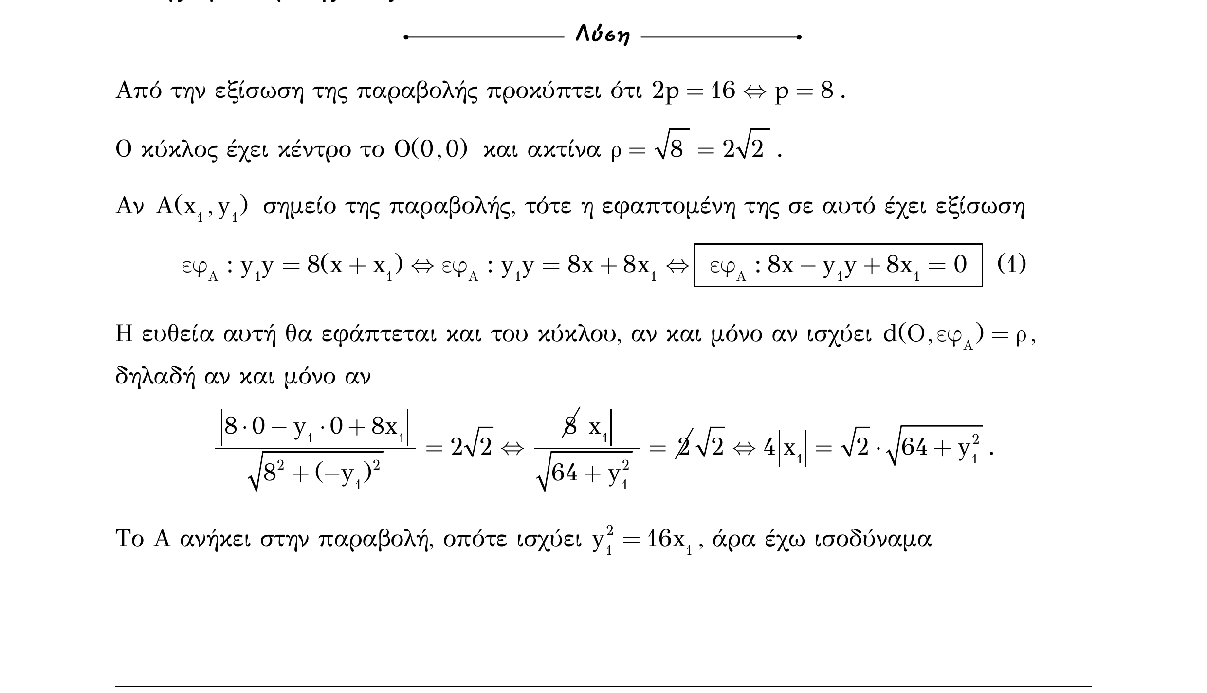 Σάρωση λύσης άσκησης «Άσκηση 580» από «Κωνικές Τομές», σελίδα 162.