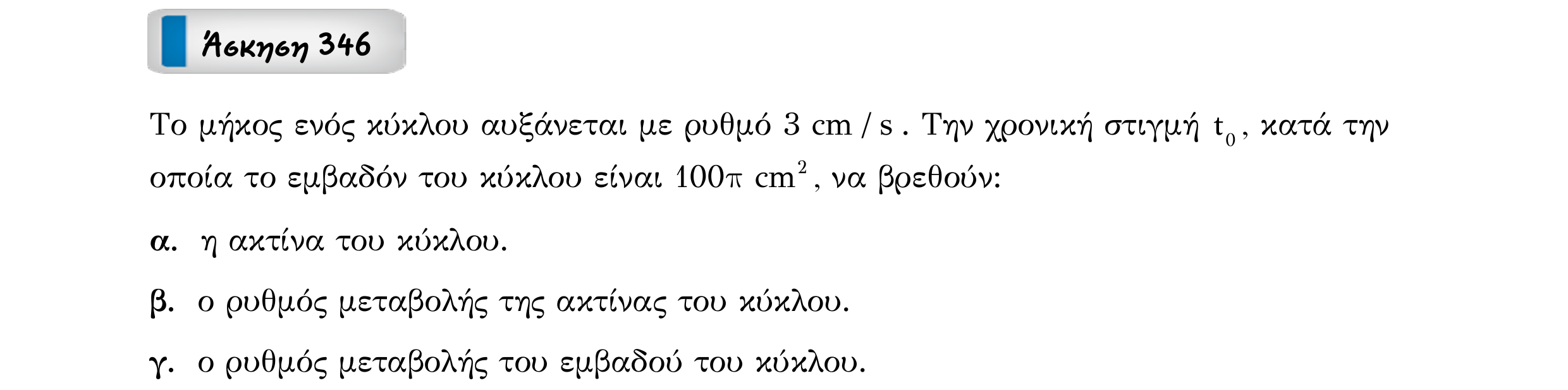 Σάρωση εκφώνησης άσκησης «Άσκηση 346» από «Ε6-ΑΣΚΗΣΕΙΣ-εξώφυλλο», σελίδα 14.