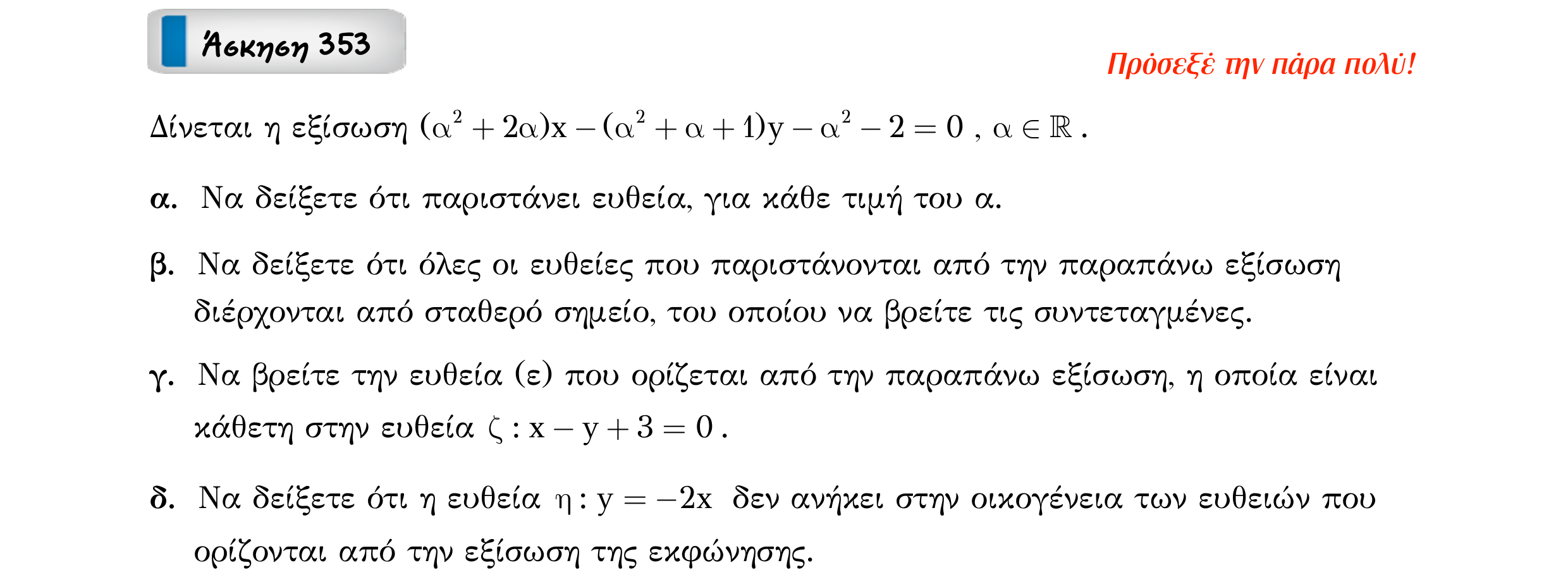 Σάρωση εκφώνησης άσκησης «Άσκηση 353» από «Ευθείες», σελίδα 191.