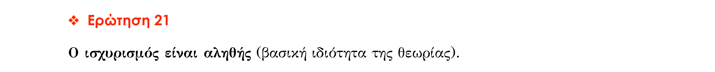 Σάρωση απάντησης κατανόησης «Απάντηση κατανόησης – Ερώτηση 21» από «ΟΙ ΠΡΑΓΜΑΤΙΚΟΙ ΑΡΙΘΜΟΙ-Ερωτήσεις κατανόησης», σελίδα 7.