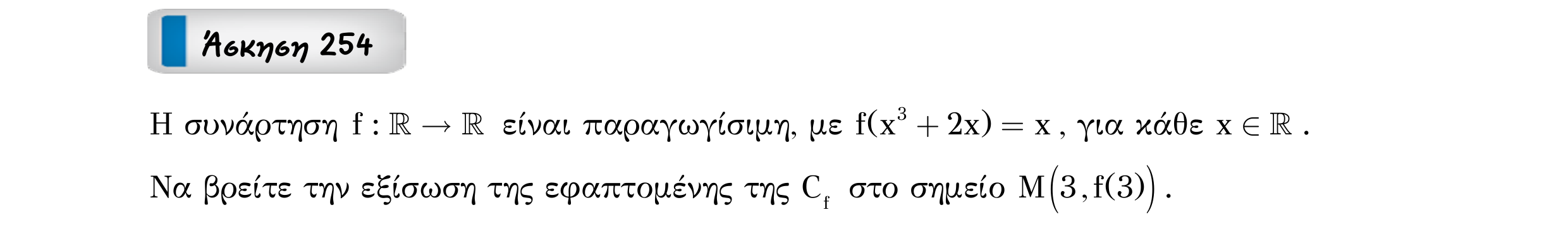 Σάρωση εκφώνησης άσκησης «Άσκηση 254» από «Εφαπτομένη γραφικής παράστασης συνάρτησης – Κατηγορία 20», σελίδα 19.