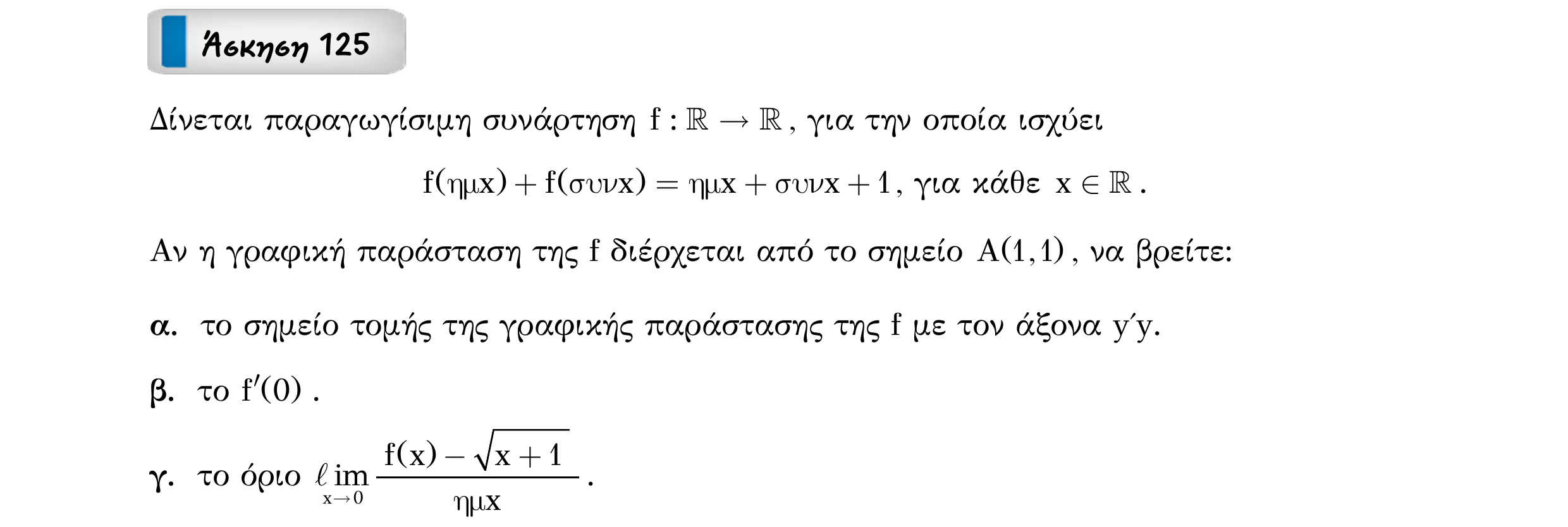 Σάρωση εκφώνησης άσκησης «Άσκηση 125» από «Παραγωγίσιμες συναρτήσεις Κανόνες παραγώγισης – Κατηγορία 10», σελίδα 13.