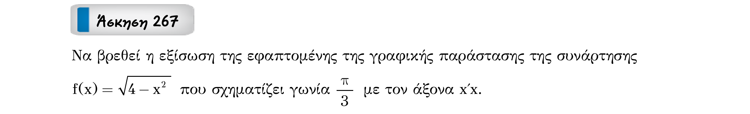 Σάρωση εκφώνησης άσκησης «Άσκηση 267» από «Εφαπτομένη γραφικής παράστασης συνάρτησης – Κατηγορία 24», σελίδα 7.