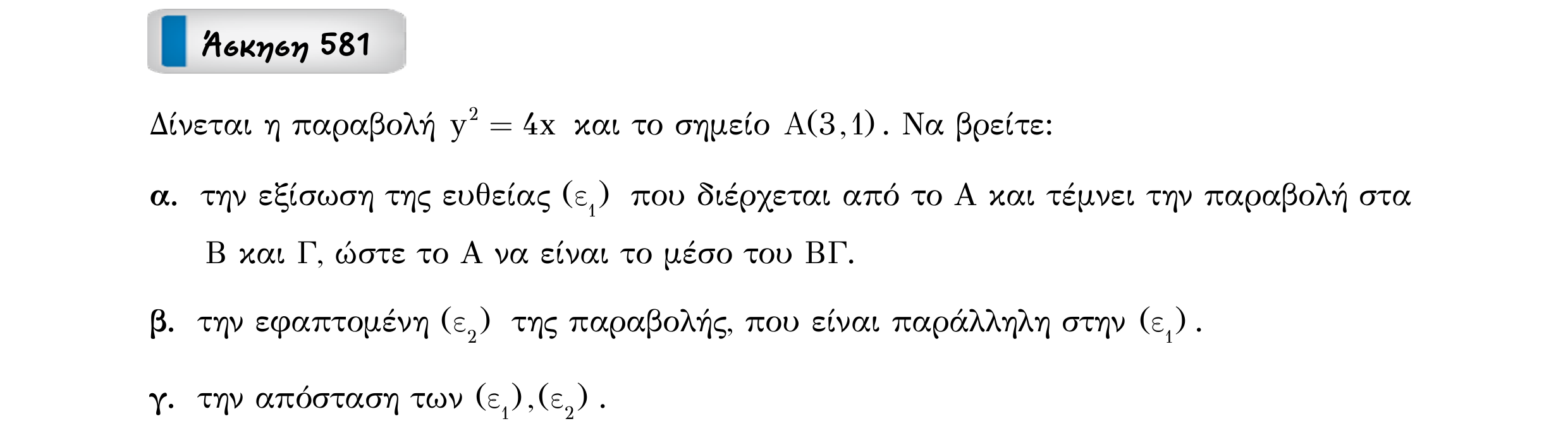 Σάρωση εκφώνησης άσκησης «Άσκηση 581» από «Κωνικές Τομές», σελίδα 164.