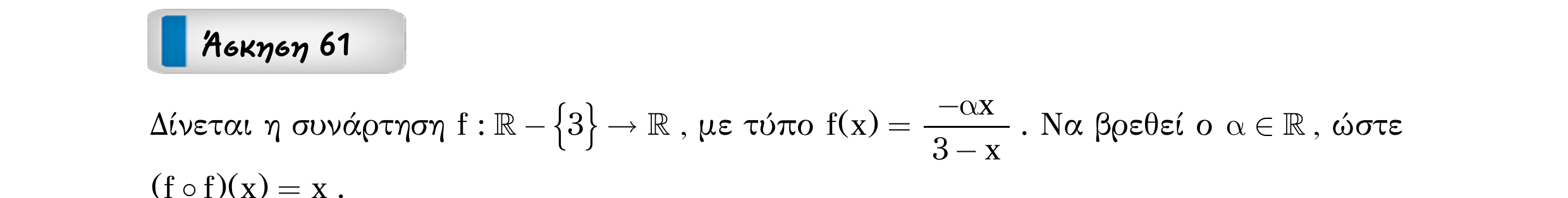 Σάρωση εκφώνησης άσκησης «Άσκηση 61» από «Ε1-Π6-εξώφυλλο», σελίδα 15.