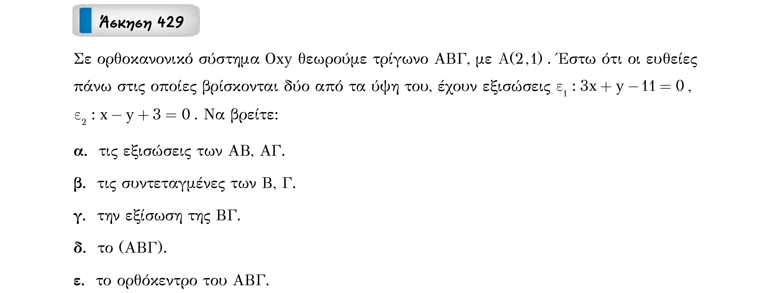 Σάρωση εκφώνησης άσκησης «Άσκηση 429» από «Ευθείες», σελίδα 305.
