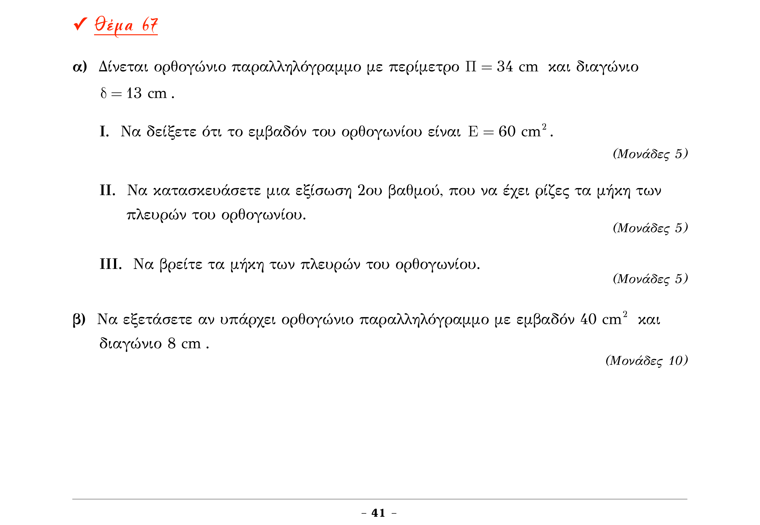 Σάρωση εκφώνησης άσκησης «Θέμα 67» από «Α ΑΛΓΕΒΡΑ-ΤΡΑΠΕΖΑ ΘΕΜΑΤΩΝ-4ο θέμα (Δεκ.2020)», σελίδα 43.