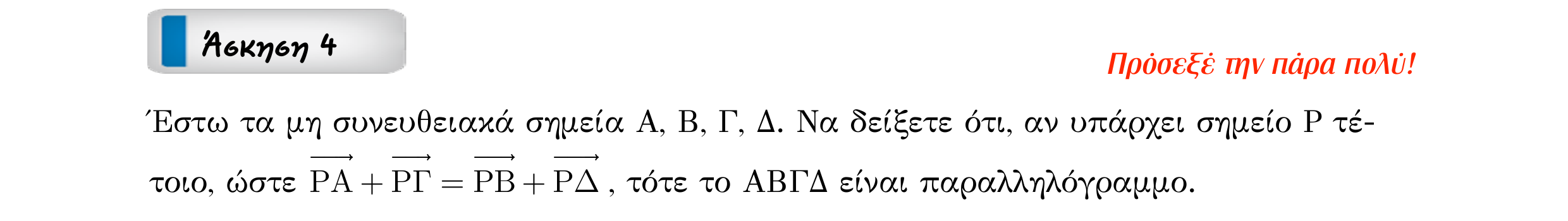 Σάρωση εκφώνησης άσκησης «Άσκηση 4» από «Διανύσματα», σελίδα 36.