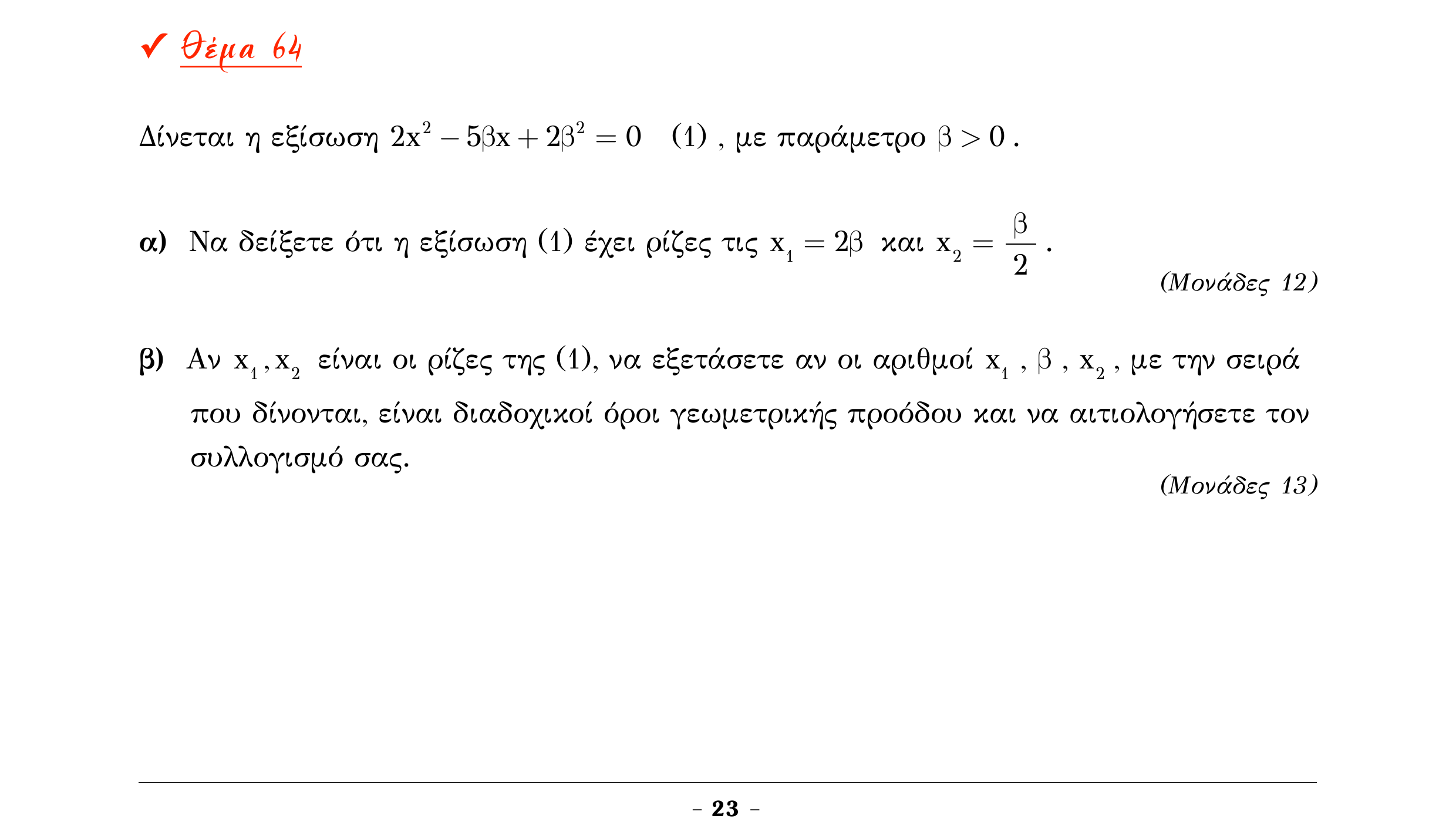 Σάρωση εκφώνησης άσκησης «Θέμα 64» από «Α ΑΛΓΕΒΡΑ-ΤΡΑΠΕΖΑ ΘΕΜΑΤΩΝ-2ο θέμα (Δεκ.2020)», σελίδα 25.