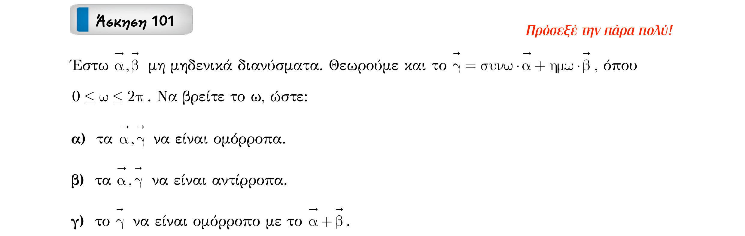 Σάρωση εκφώνησης άσκησης «Άσκηση 101» από «Διανύσματα», σελίδα 165.