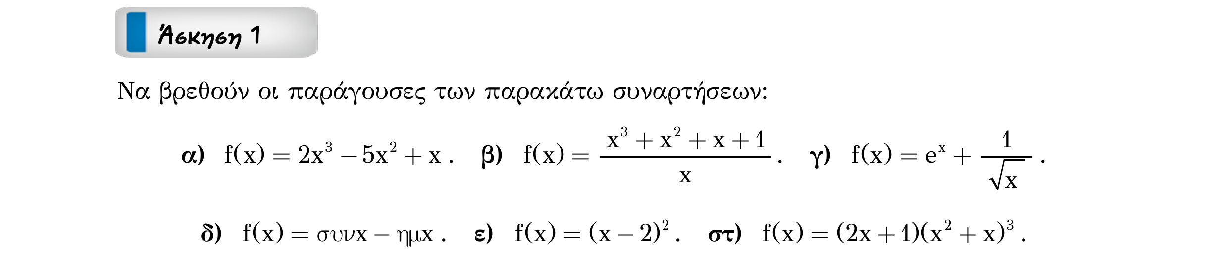Σάρωση εκφώνησης άσκησης «Άσκηση 1» από «Ε1(Θ)+Κ1(Α)-εξώφυλλο», σελίδα 12.
