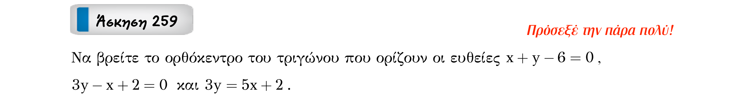 Σάρωση εκφώνησης άσκησης «Άσκηση 259» από «Ευθείες», σελίδα 55.