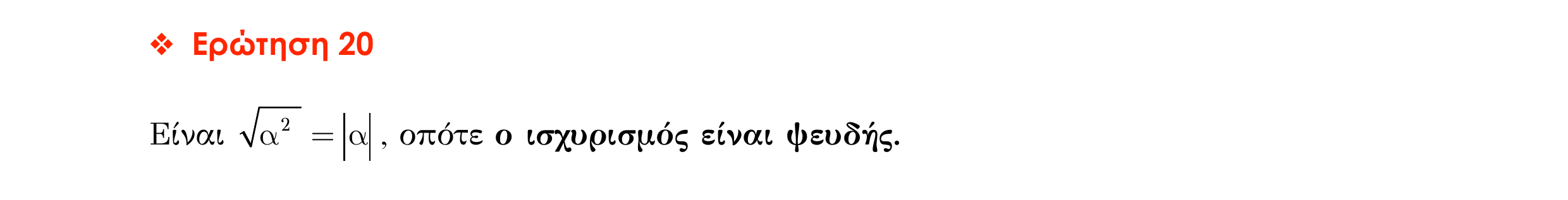Σάρωση απάντησης κατανόησης «Απάντηση κατανόησης – Ερώτηση 20» από «ΟΙ ΠΡΑΓΜΑΤΙΚΟΙ ΑΡΙΘΜΟΙ-Ερωτήσεις κατανόησης», σελίδα 7.