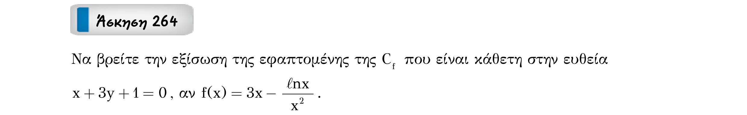 Σάρωση εκφώνησης άσκησης «Άσκηση 264» από «Εφαπτομένη γραφικής παράστασης συνάρτησης – Κατηγορία 22», σελίδα 7.