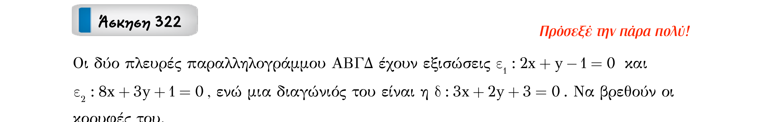 Σάρωση εκφώνησης άσκησης «Άσκηση 322» από «Ευθείες», σελίδα 138.