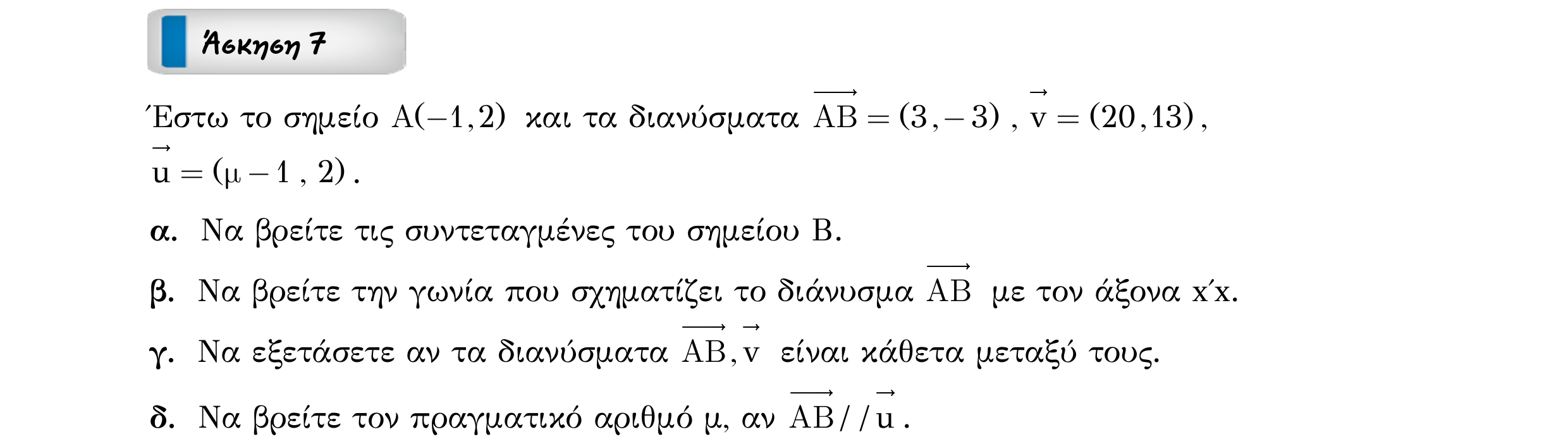 Σάρωση εκφώνησης άσκησης «Άσκηση 7» από «ΔΙΑΝΥΣΜΑΤΑ-30 επαναληπτικές ασκήσεις (εξώφ)», σελίδα 11.