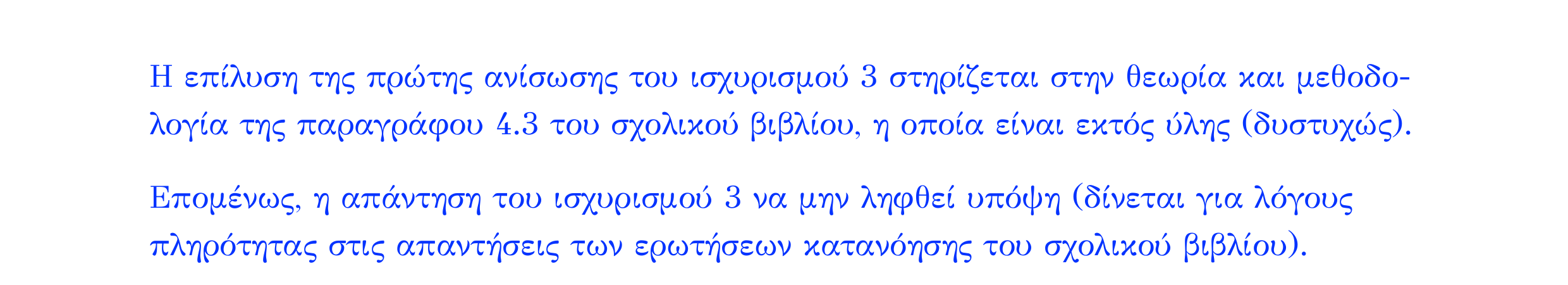 Σάρωση απάντησης κατανόησης «Απάντηση κατανόησης – Ισχυρισµός 3» από «ΑΝΙΣΩΣΕΙΣ-Ερωτήσεις κατανόησης», σελίδα 6.
