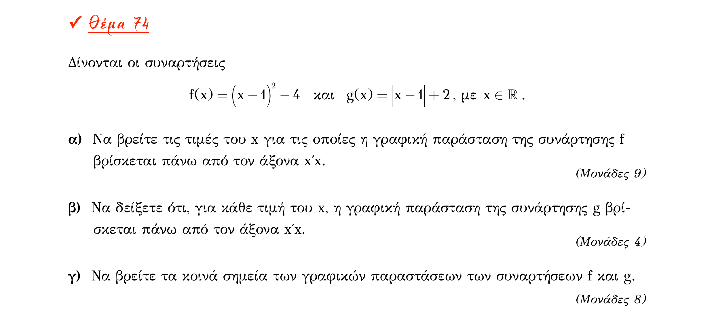 Σάρωση εκφώνησης άσκησης «Θέμα 74» από «Α ΑΛΓΕΒΡΑ-ΤΡΑΠΕΖΑ ΘΕΜΑΤΩΝ-4ο θέμα (Δεκ.2020)», σελίδα 48.