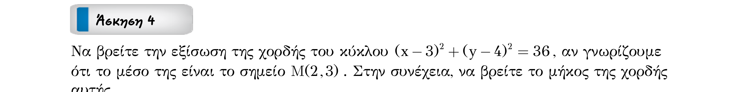 Σάρωση εκφώνησης άσκησης «Άσκηση 4» από «ΚΥΚΛΟΣ-30 επαναληπτικές ασκήσεις (εξώφ)», σελίδα 12.