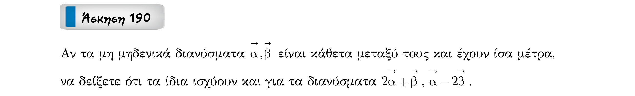 Σάρωση εκφώνησης άσκησης «Άσκηση 190» από «Διανύσματα», σελίδα 282.
