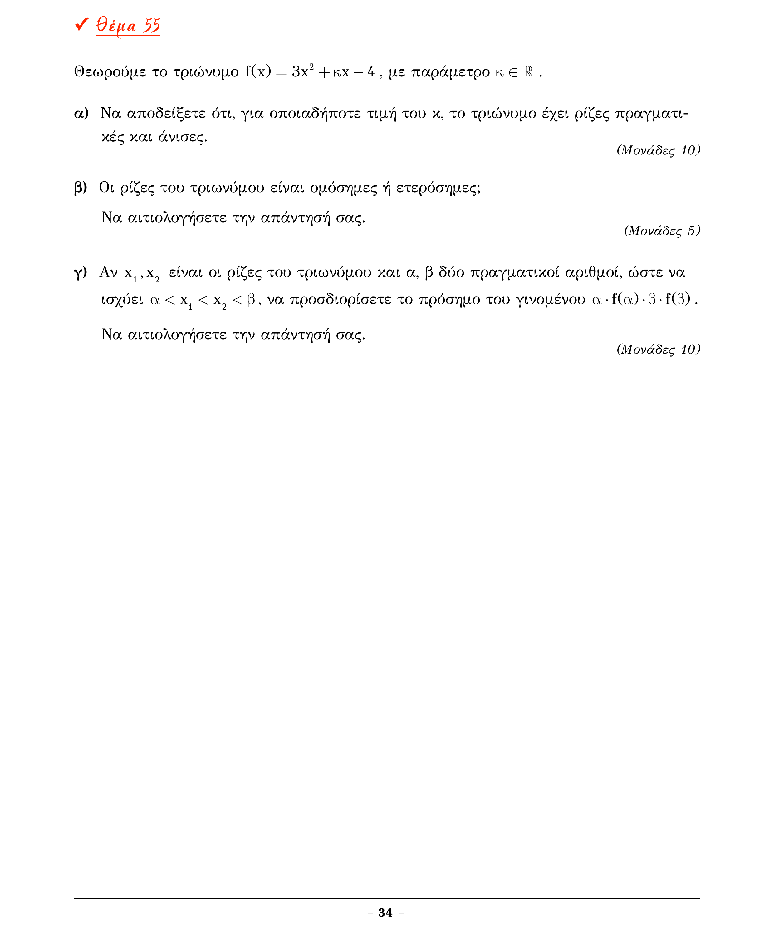 Σάρωση εκφώνησης άσκησης «Θέμα 55» από «Α ΑΛΓΕΒΡΑ-ΤΡΑΠΕΖΑ ΘΕΜΑΤΩΝ-4ο θέμα (Δεκ.2020)», σελίδα 36.