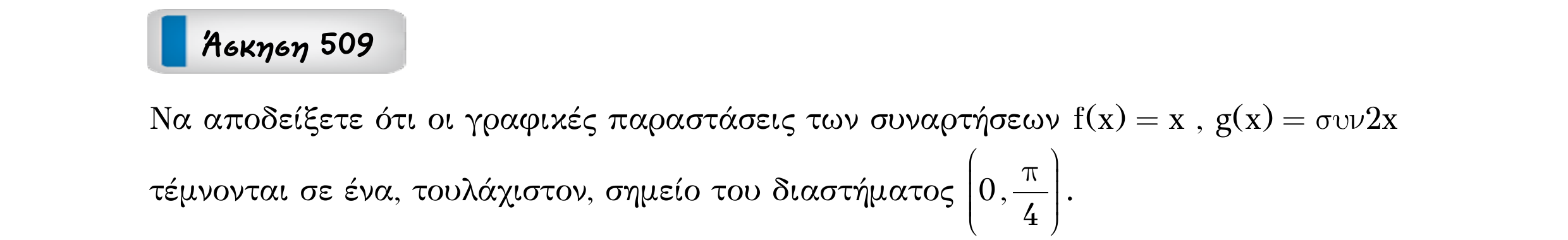 Σάρωση εκφώνησης άσκησης «Άσκηση 509» από «Ε9-Π2+Κ31-εξώφυλλο», σελίδα 25.