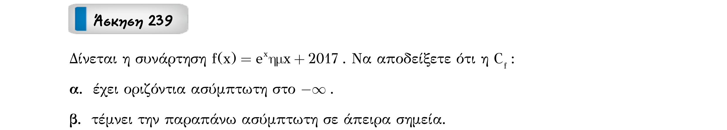 Σάρωση εκφώνησης άσκησης «Άσκηση 239» από «Ασύμπτωτες συνάρτησης – Κατηγορία 19», σελίδα 14.