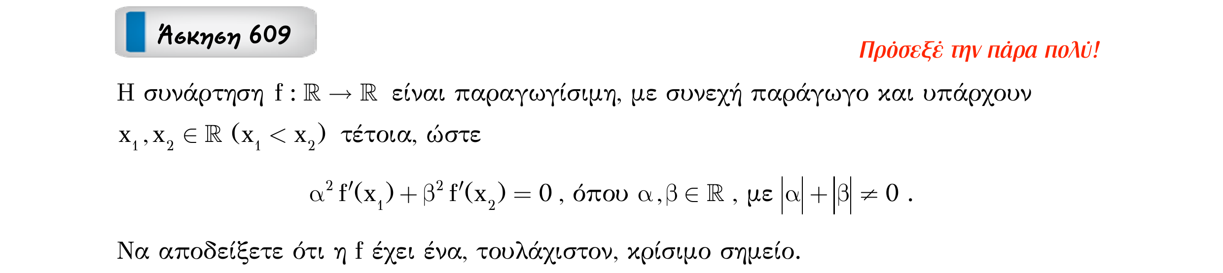 Σάρωση εκφώνησης άσκησης «Άσκηση 609» από «Ακρότατα συνάρτησης (ειδικά θέματα) – Κατηγορία 57», σελίδα 10.