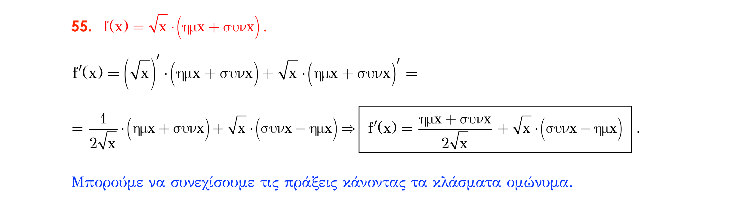 Σάρωση λύσης άσκησης «Λυμένη άσκηση 55» από «Ε2-Κ7-8-9-εξώφυλλο», σελίδα 23.