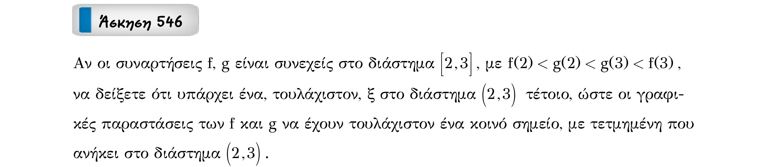 Σάρωση εκφώνησης άσκησης «Άσκηση 546» από «Ε9-Π2+Κ32-εξώφυλλο», σελίδα 26.