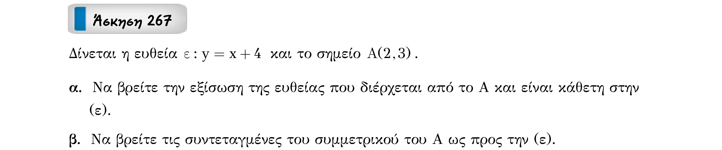 Σάρωση εκφώνησης άσκησης «Άσκηση 267» από «Ευθείες», σελίδα 71.