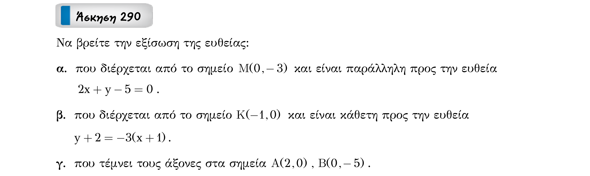 Σάρωση εκφώνησης άσκησης «Άσκηση 290» από «Ευθείες», σελίδα 100.