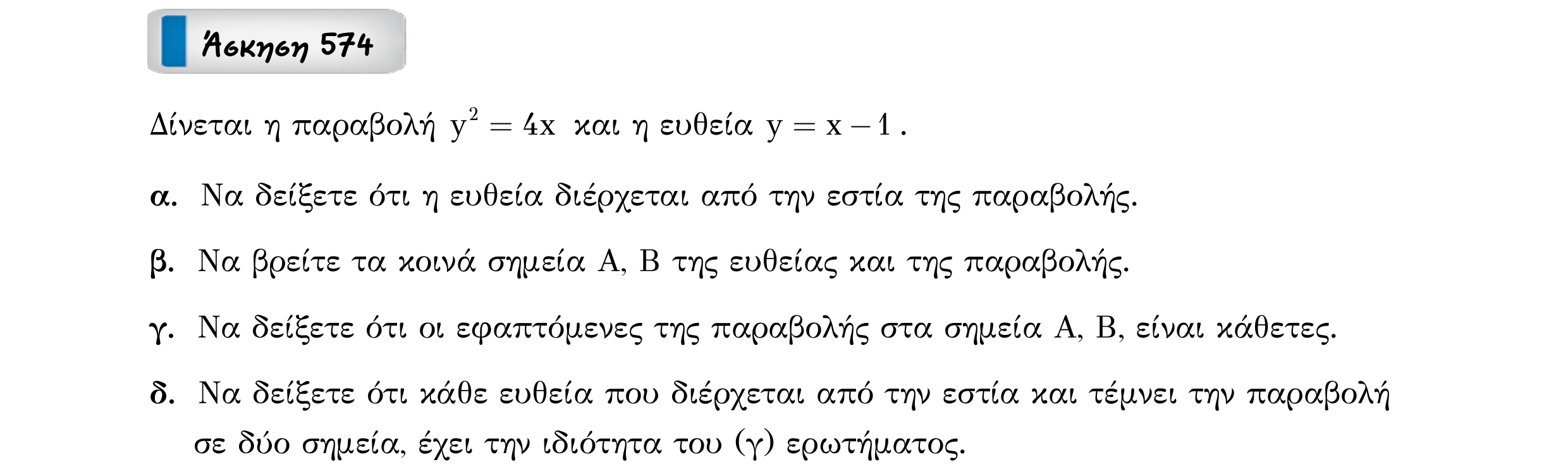 Σάρωση εκφώνησης άσκησης «Άσκηση 574» από «Κωνικές Τομές», σελίδα 151.