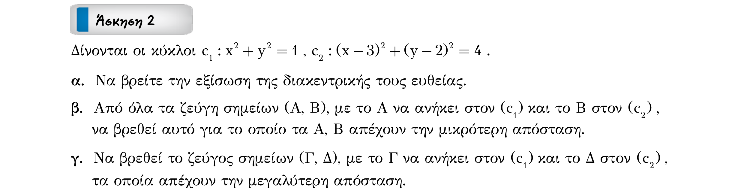 Σάρωση εκφώνησης άσκησης «Άσκηση 2» από «ΚΥΚΛΟΣ-30 επαναληπτικές ασκήσεις (εξώφ)», σελίδα 7.