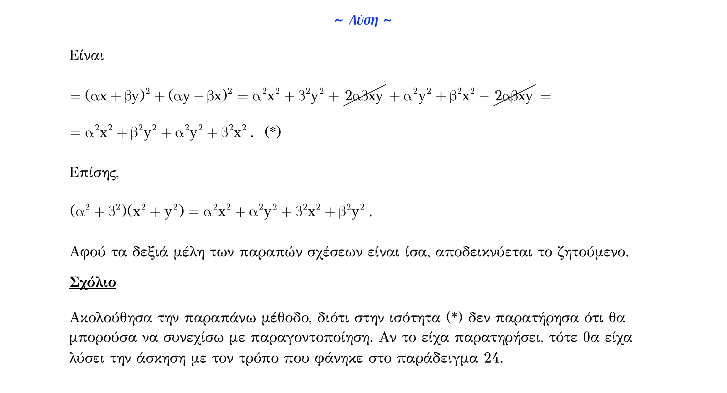 Σάρωση λύσης άσκησης «Λυμένο παράδειγμα 25» από «ΟΙ ΠΡΑΓΜΑΤΙΚΟΙ ΑΡΙΘΜΟΙ-Π1», σελίδα 13.