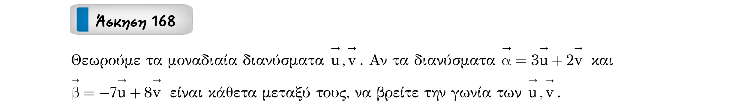 Σάρωση εκφώνησης άσκησης «Άσκηση 168» από «Διανύσματα», σελίδα 261.