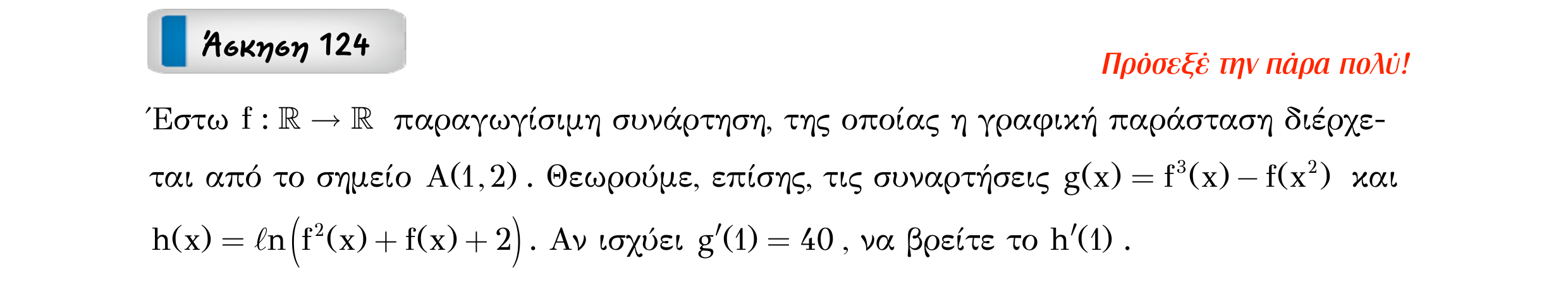 Σάρωση εκφώνησης άσκησης «Άσκηση 124» από «Παραγωγίσιμες συναρτήσεις Κανόνες παραγώγισης – Κατηγορία 10», σελίδα 12.