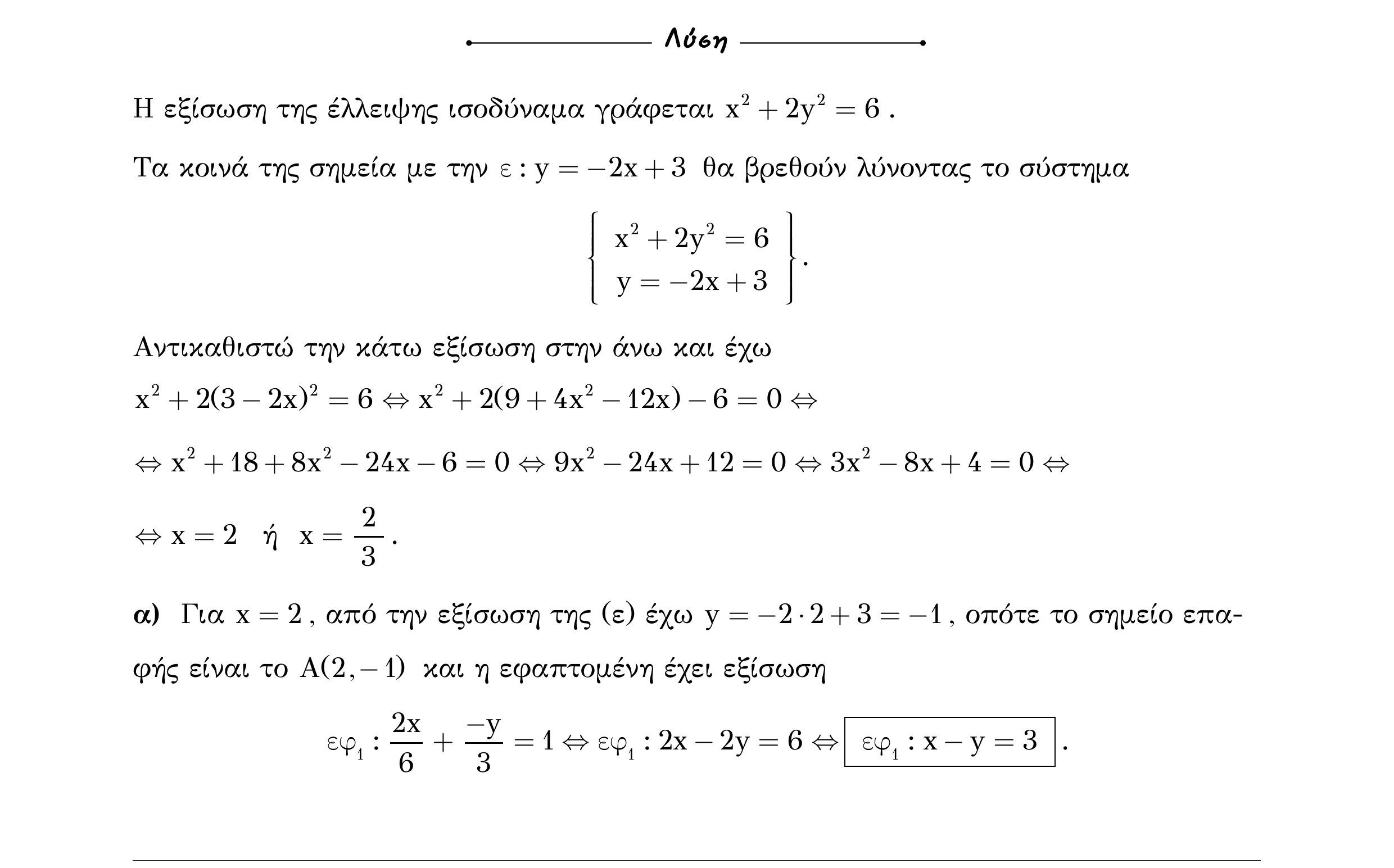 Σάρωση λύσης άσκησης «Άσκηση 614» από «Κωνικές Τομές», σελίδα 213.