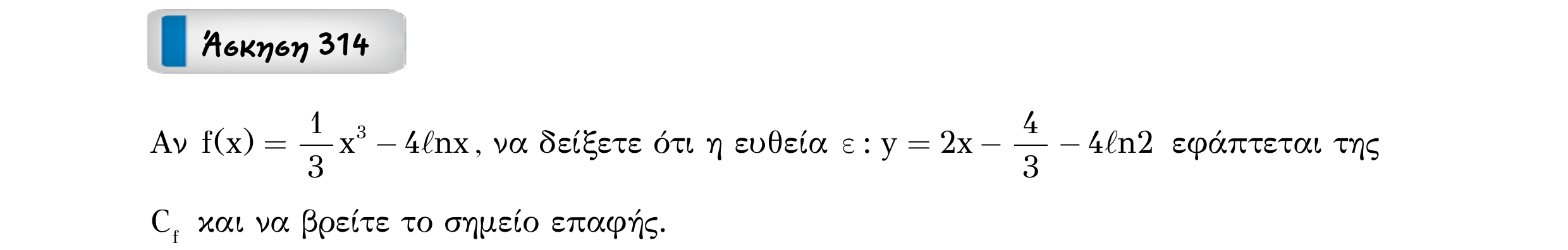 Σάρωση εκφώνησης άσκησης «Άσκηση 314» από «Εφαπτομένη γραφικής παράστασης συνάρτησης – Κατηγορία 31», σελίδα 24.