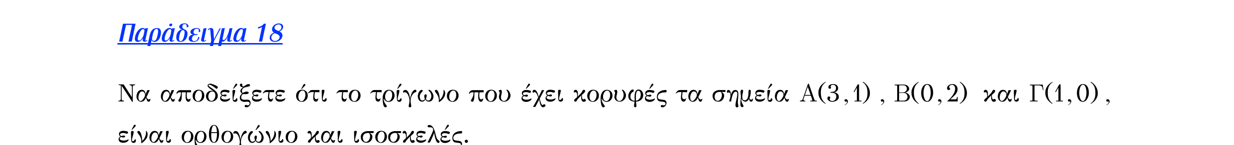 Σάρωση εκφώνησης άσκησης «Λυμένο παράδειγμα 18» από «Διανύσματα», σελίδα 125.