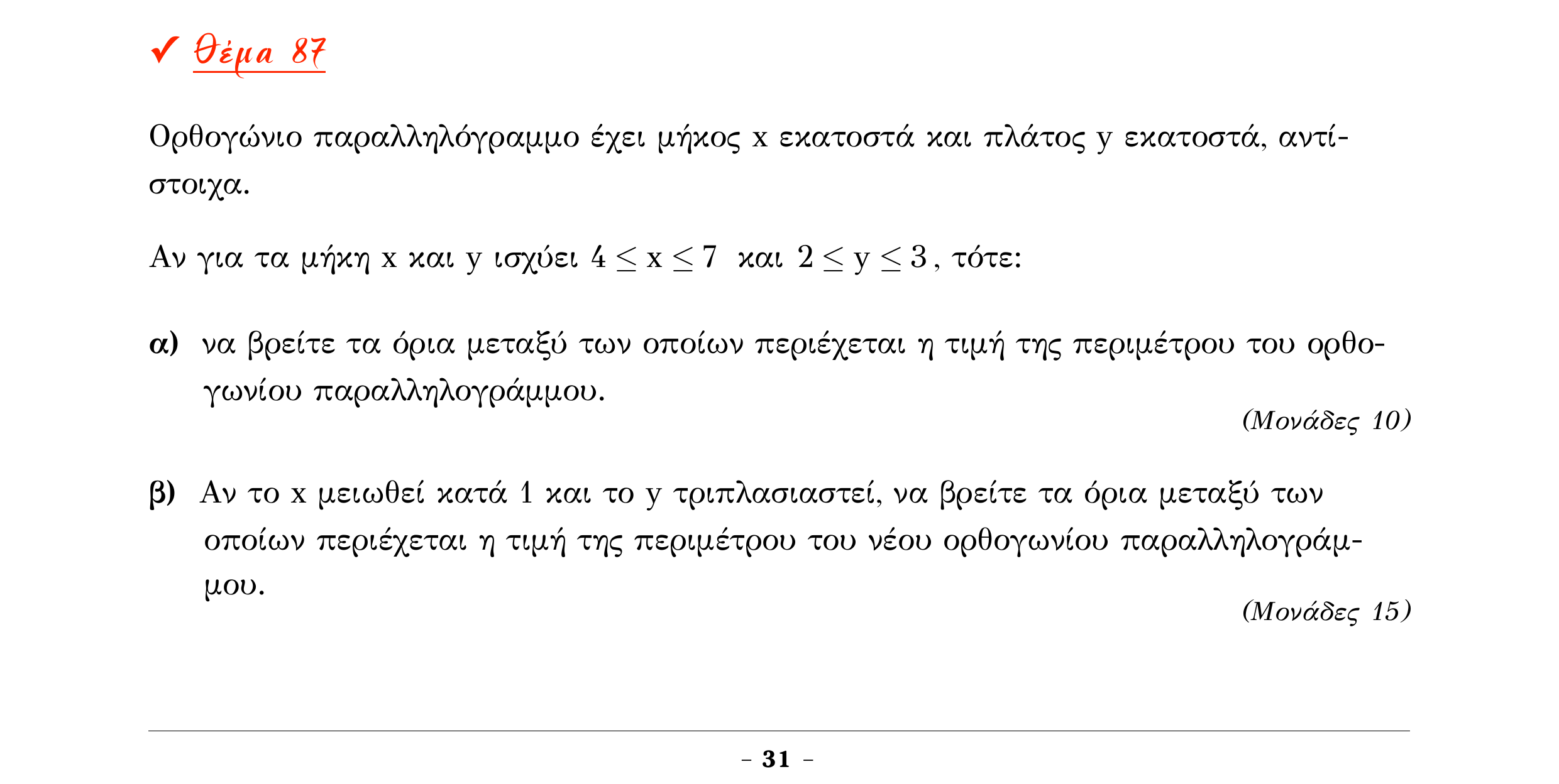Σάρωση εκφώνησης άσκησης «Θέμα 87» από «Α ΑΛΓΕΒΡΑ-ΤΡΑΠΕΖΑ ΘΕΜΑΤΩΝ-2ο θέμα (Δεκ.2020)», σελίδα 33.