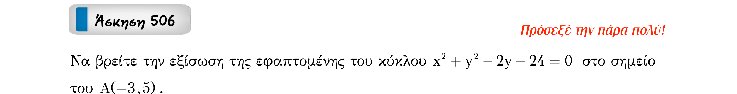 Σάρωση εκφώνησης άσκησης «Άσκηση 506» από «Κωνικές Τομές», σελίδα 103.