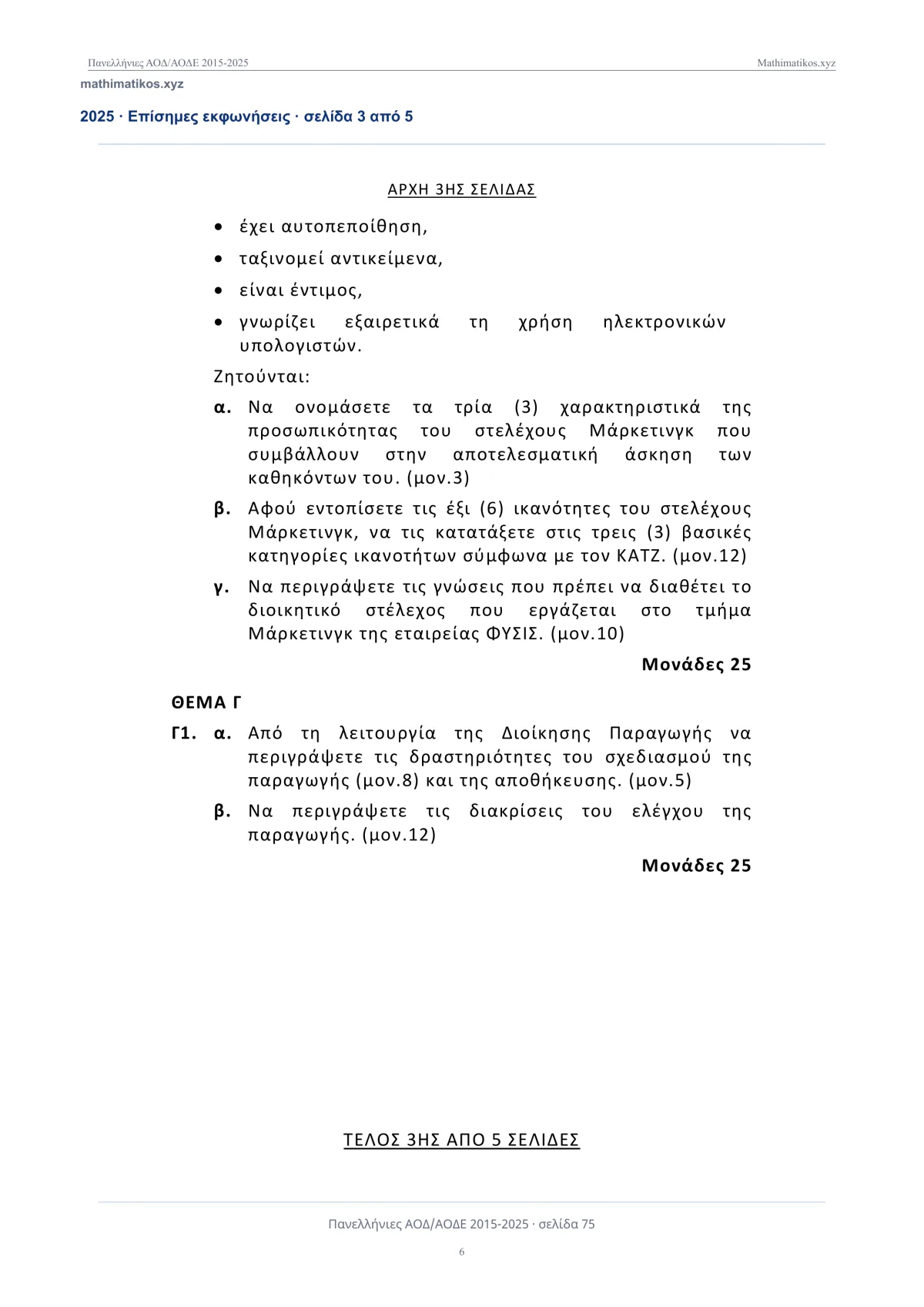 Θέματα και λύσεις Αρχών Οργάνωσης και Διοίκησης ΕΠΑΛ 2015–2025, σελίδα 7